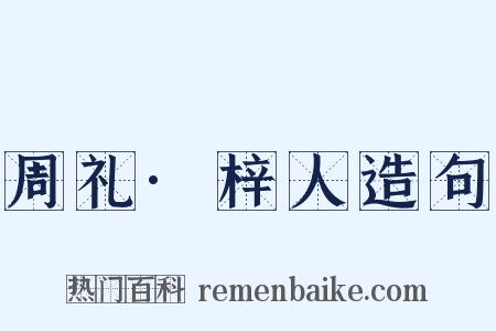 周礼·梓人造句是什么意思的图片